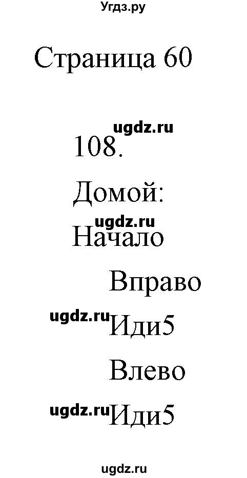 ГДЗ (Решебник) по информатике 2 класс (тетрадь для самостоятельной работы ) Бененсон Е.П. / страница номер / 60