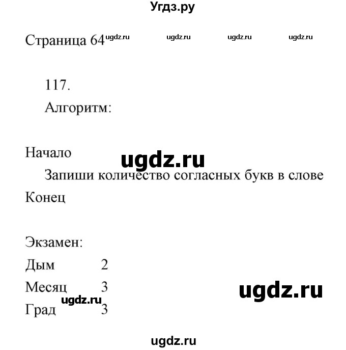 ГДЗ (Решебник) по информатике 2 класс (тетрадь для самостоятельной работы ) Бененсон Е.П. / страница номер / 64