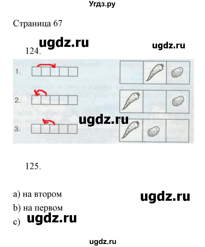 ГДЗ (Решебник) по информатике 2 класс (тетрадь для самостоятельной работы ) Бененсон Е.П. / страница номер / 67