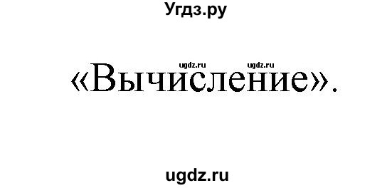 ГДЗ (Решебник) по информатике 2 класс (тетрадь для самостоятельной работы ) Бененсон Е.П. / страница номер / 69(продолжение 2)