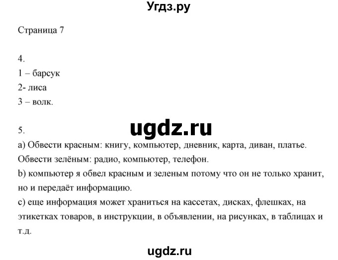 ГДЗ (Решебник) по информатике 2 класс (тетрадь для самостоятельной работы ) Бененсон Е.П. / страница номер / 7