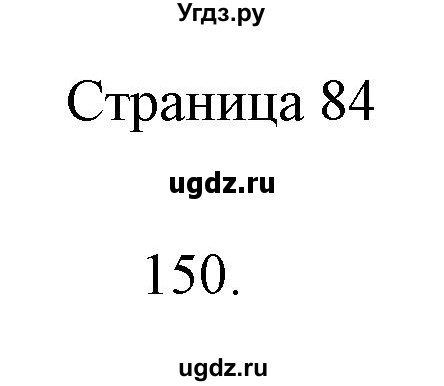 ГДЗ (Решебник) по информатике 2 класс (тетрадь для самостоятельной работы ) Бененсон Е.П. / страница номер / 84