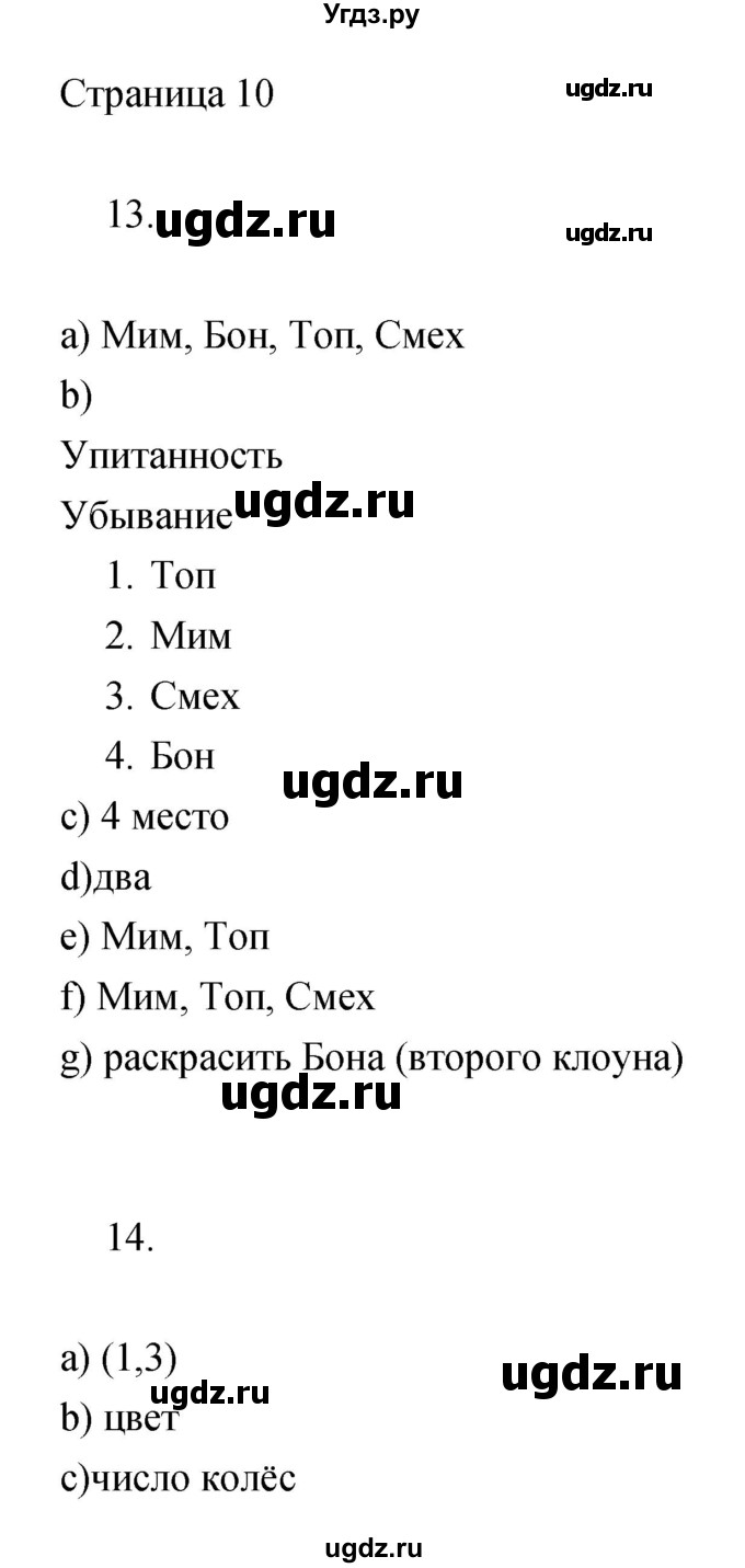 ГДЗ (Решебник) по информатике 3 класс (тетрадь для самостоятельной работы) Бененсон Е.П. / страница номер / 10