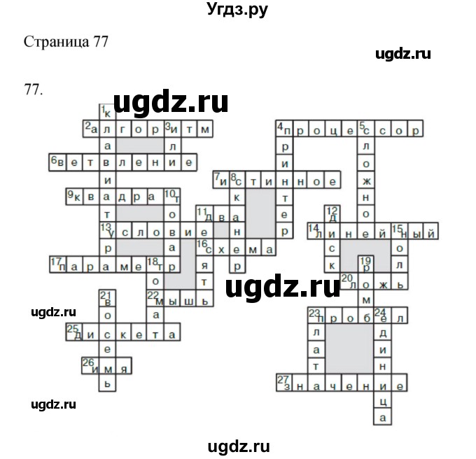 ГДЗ (Решебник) по информатике 3 класс (тетрадь для самостоятельной работы) Бененсон Е.П. / страница номер / 77