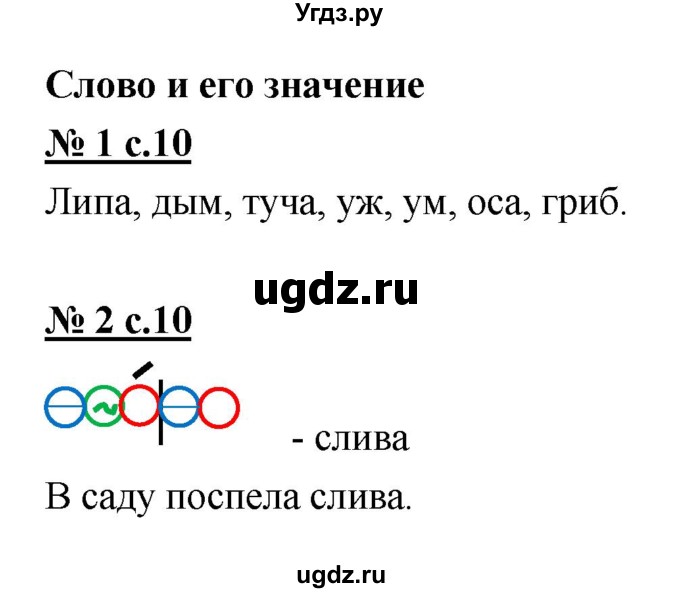 ГДЗ (Решебник) по русскому языку 1 класс (рабочая тетрадь) Тихомирова Е.М. / страница номер / 10