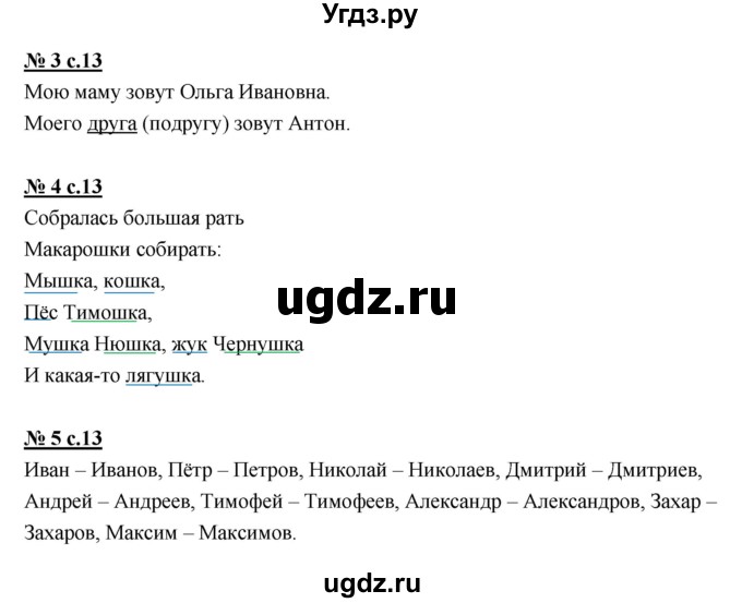 ГДЗ (Решебник) по русскому языку 1 класс (рабочая тетрадь) Тихомирова Е.М. / страница номер / 13