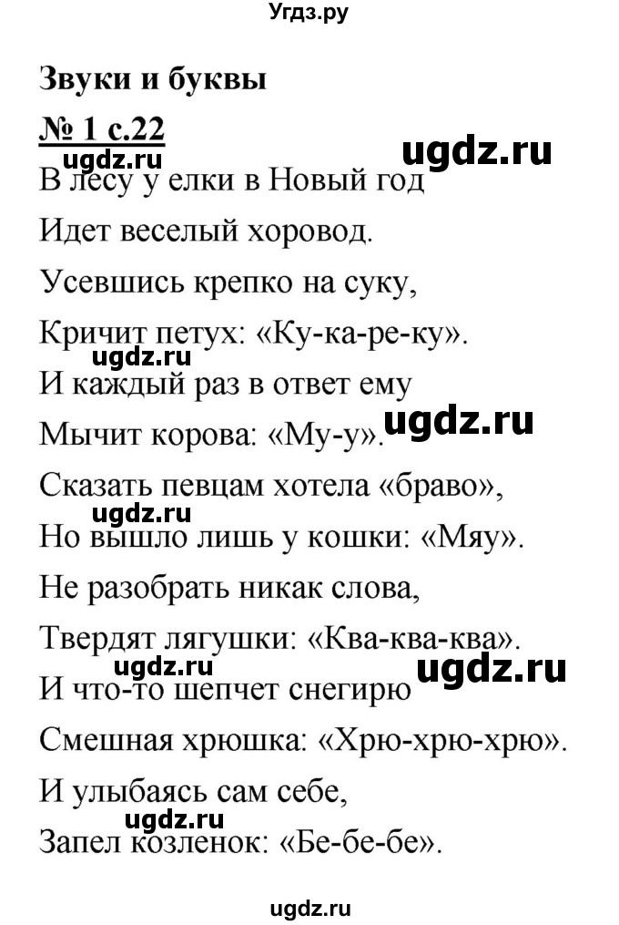 ГДЗ (Решебник) по русскому языку 1 класс (рабочая тетрадь) Тихомирова Е.М. / страница номер / 22