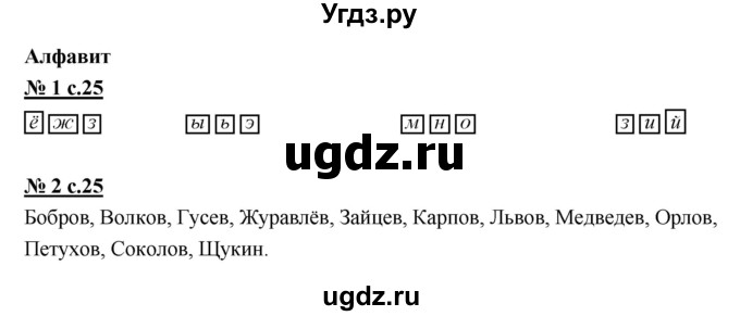 ГДЗ (Решебник) по русскому языку 1 класс (рабочая тетрадь) Тихомирова Е.М. / страница номер / 25