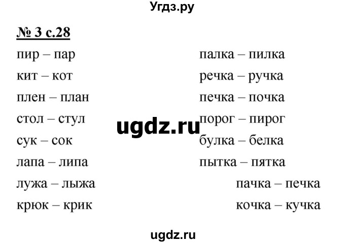 ГДЗ (Решебник) по русскому языку 1 класс (рабочая тетрадь) Тихомирова Е.М. / страница номер / 28