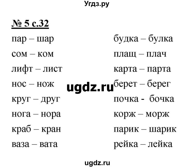 ГДЗ (Решебник) по русскому языку 1 класс (рабочая тетрадь) Тихомирова Е.М. / страница номер / 32