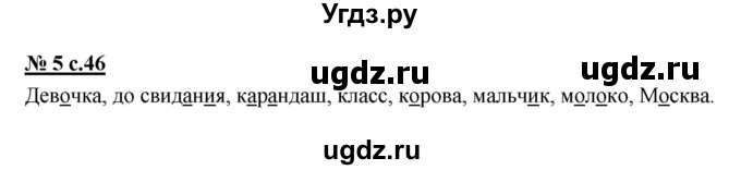 ГДЗ (Решебник) по русскому языку 1 класс (рабочая тетрадь) Тихомирова Е.М. / страница номер / 46