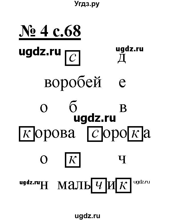 ГДЗ (Решебник) по русскому языку 1 класс (рабочая тетрадь) Тихомирова Е.М. / страница номер / 68