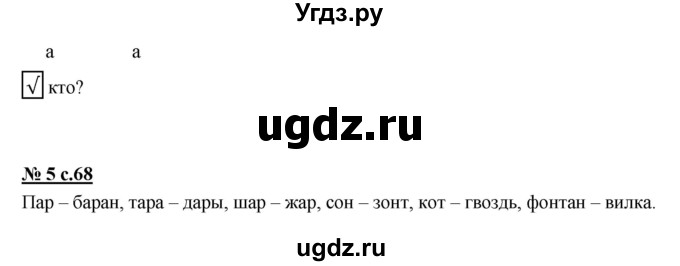 ГДЗ (Решебник) по русскому языку 1 класс (рабочая тетрадь) Тихомирова Е.М. / страница номер / 68(продолжение 2)