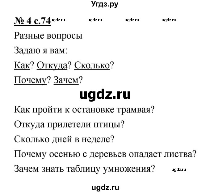 ГДЗ (Решебник) по русскому языку 1 класс (рабочая тетрадь) Тихомирова Е.М. / страница номер / 74