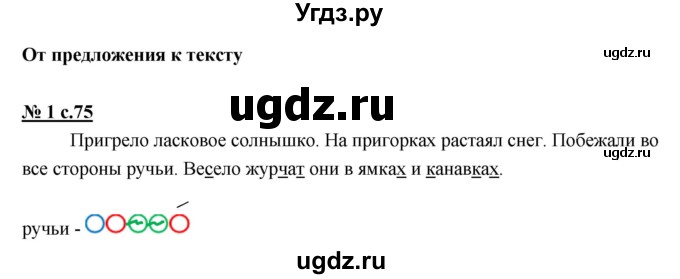 ГДЗ (Решебник) по русскому языку 1 класс (рабочая тетрадь) Тихомирова Е.М. / страница номер / 75