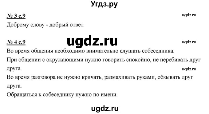 ГДЗ (Решебник) по русскому языку 1 класс (рабочая тетрадь) Тихомирова Е.М. / страница номер / 9