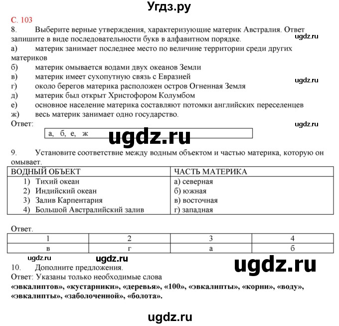 ГДЗ (Решебник) по географии 5 класс (тетрадь-практикум) Молодцов Д.В. / страница номер / 103