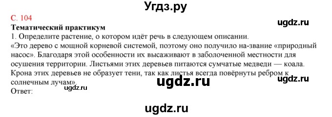 ГДЗ (Решебник) по географии 5 класс (тетрадь-практикум) Молодцов Д.В. / страница номер / 104