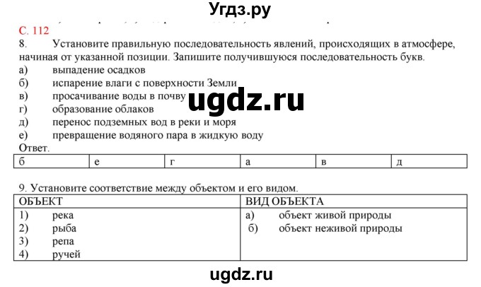 ГДЗ (Решебник) по географии 5 класс (тетрадь-практикум) Молодцов Д.В. / страница номер / 112