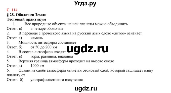 ГДЗ (Решебник) по географии 5 класс (тетрадь-практикум) Молодцов Д.В. / страница номер / 114