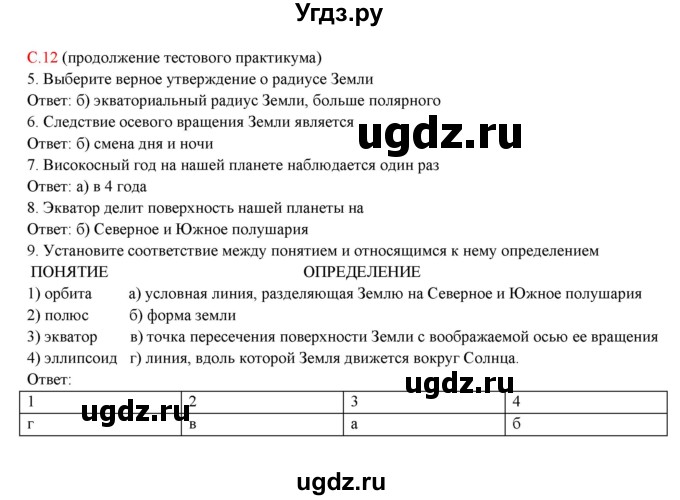 ГДЗ (Решебник) по географии 5 класс (тетрадь-практикум) Молодцов Д.В. / страница номер / 12