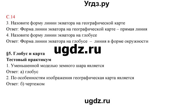 ГДЗ (Решебник) по географии 5 класс (тетрадь-практикум) Молодцов Д.В. / страница номер / 14