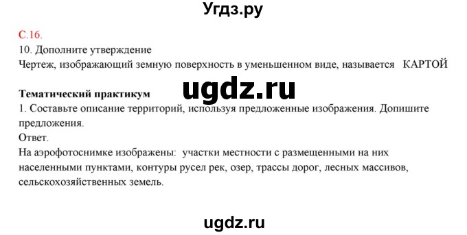 ГДЗ (Решебник) по географии 5 класс (тетрадь-практикум) Молодцов Д.В. / страница номер / 16