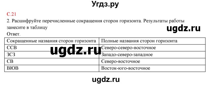 ГДЗ (Решебник) по географии 5 класс (тетрадь-практикум) Молодцов Д.В. / страница номер / 21