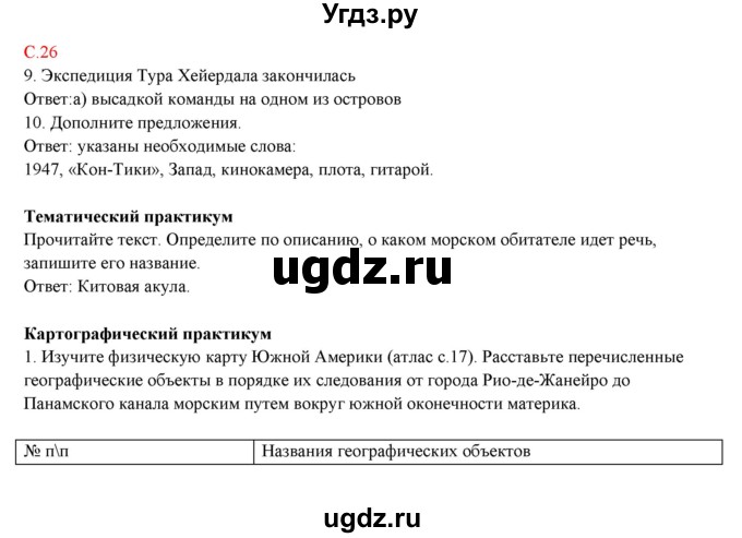 ГДЗ (Решебник) по географии 5 класс (тетрадь-практикум) Молодцов Д.В. / страница номер / 26