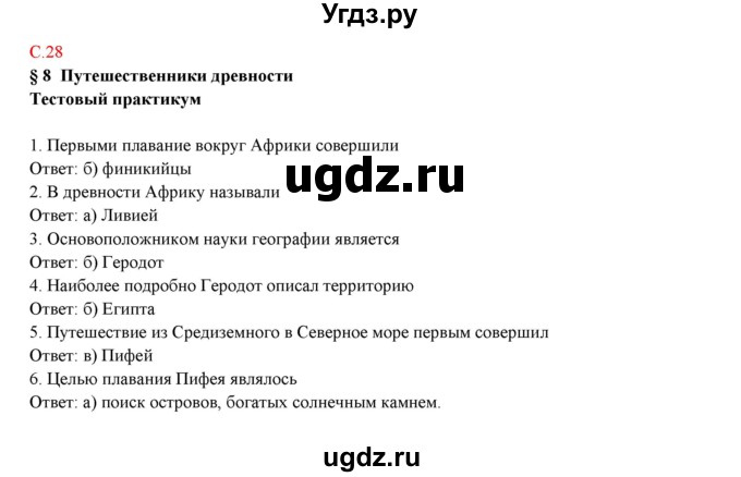 ГДЗ (Решебник) по географии 5 класс (тетрадь-практикум) Молодцов Д.В. / страница номер / 28