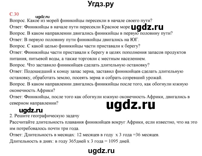 ГДЗ (Решебник) по географии 5 класс (тетрадь-практикум) Молодцов Д.В. / страница номер / 30