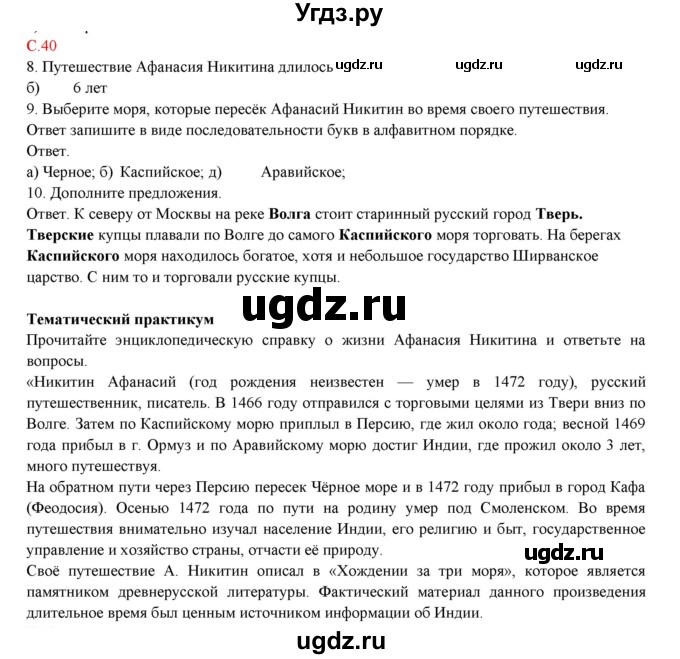 ГДЗ (Решебник) по географии 5 класс (тетрадь-практикум) Молодцов Д.В. / страница номер / 40