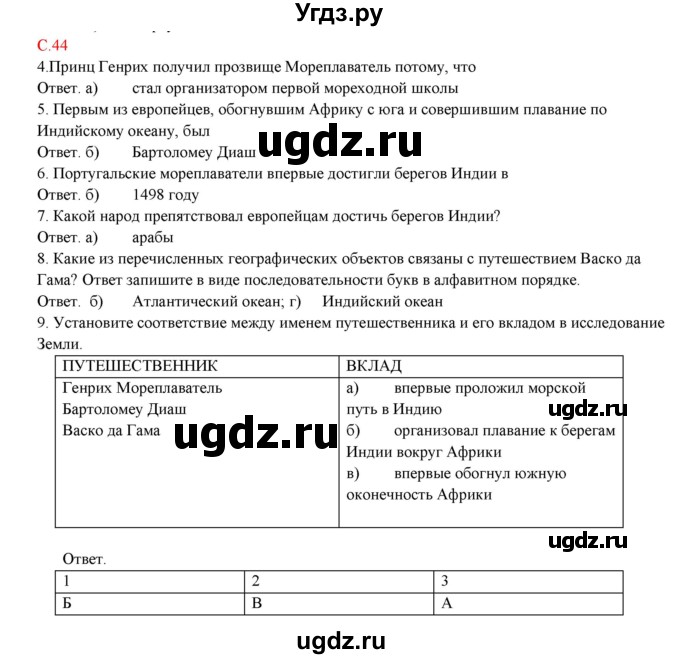 ГДЗ (Решебник) по географии 5 класс (тетрадь-практикум) Молодцов Д.В. / страница номер / 44