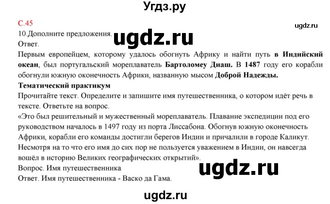 ГДЗ (Решебник) по географии 5 класс (тетрадь-практикум) Молодцов Д.В. / страница номер / 45