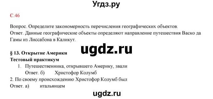 ГДЗ (Решебник) по географии 5 класс (тетрадь-практикум) Молодцов Д.В. / страница номер / 46