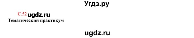 ГДЗ (Решебник) по географии 5 класс (тетрадь-практикум) Молодцов Д.В. / страница номер / 52