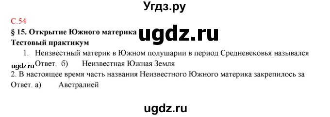 ГДЗ (Решебник) по географии 5 класс (тетрадь-практикум) Молодцов Д.В. / страница номер / 54