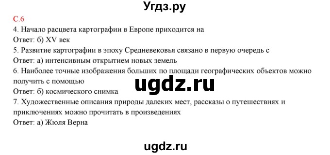 ГДЗ (Решебник) по географии 5 класс (тетрадь-практикум) Молодцов Д.В. / страница номер / 6