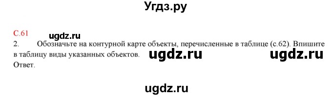 ГДЗ (Решебник) по географии 5 класс (тетрадь-практикум) Молодцов Д.В. / страница номер / 61