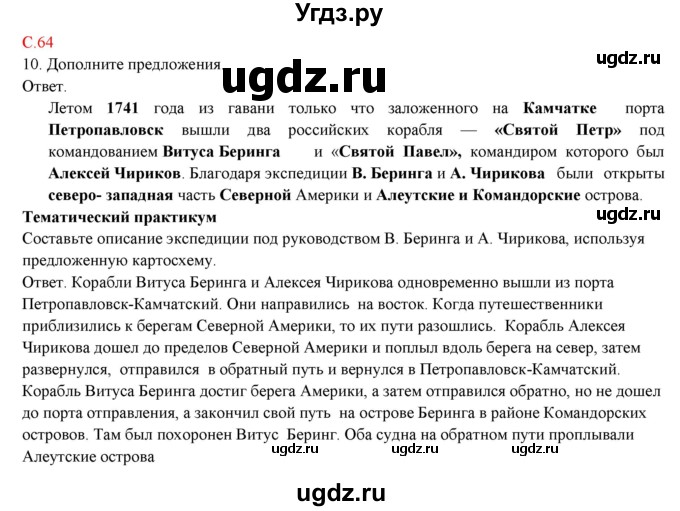 ГДЗ (Решебник) по географии 5 класс (тетрадь-практикум) Молодцов Д.В. / страница номер / 64