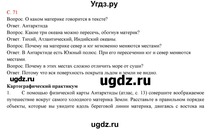 ГДЗ (Решебник) по географии 5 класс (тетрадь-практикум) Молодцов Д.В. / страница номер / 71