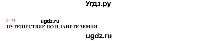 ГДЗ (Решебник) по географии 5 класс (тетрадь-практикум) Молодцов Д.В. / страница номер / 73