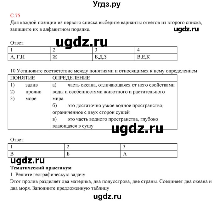 ГДЗ (Решебник) по географии 5 класс (тетрадь-практикум) Молодцов Д.В. / страница номер / 75