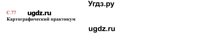 ГДЗ (Решебник) по географии 5 класс (тетрадь-практикум) Молодцов Д.В. / страница номер / 77