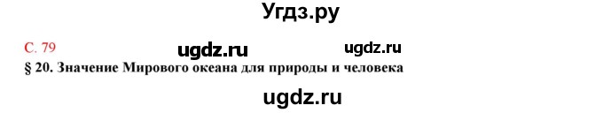 ГДЗ (Решебник) по географии 5 класс (тетрадь-практикум) Молодцов Д.В. / страница номер / 79