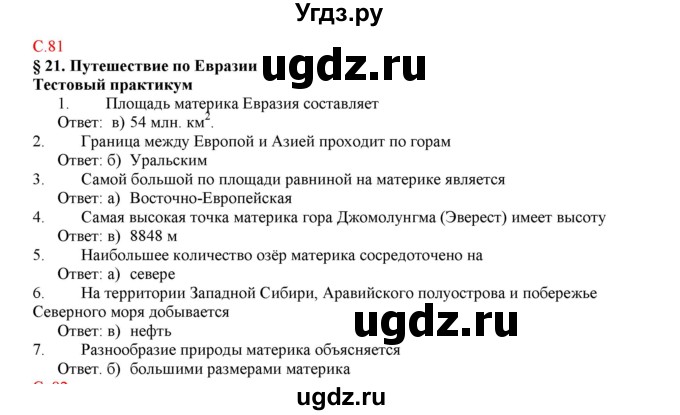 ГДЗ (Решебник) по географии 5 класс (тетрадь-практикум) Молодцов Д.В. / страница номер / 81