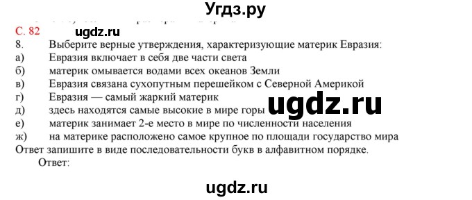 ГДЗ (Решебник) по географии 5 класс (тетрадь-практикум) Молодцов Д.В. / страница номер / 82