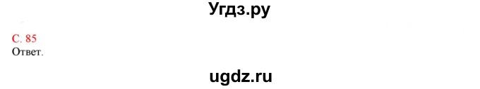 ГДЗ (Решебник) по географии 5 класс (тетрадь-практикум) Молодцов Д.В. / страница номер / 85