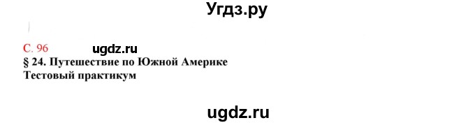 ГДЗ (Решебник) по географии 5 класс (тетрадь-практикум) Молодцов Д.В. / страница номер / 96