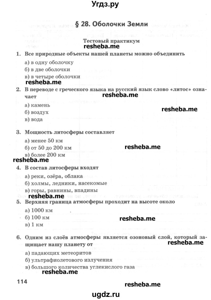 ГДЗ (Учебник) по географии 5 класс (тетрадь-практикум) Молодцов Д.В. / страница номер / 114